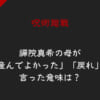 呪術廻戦で禪院真希の母が「産んでよかった」「戻れ」と言った意味は？