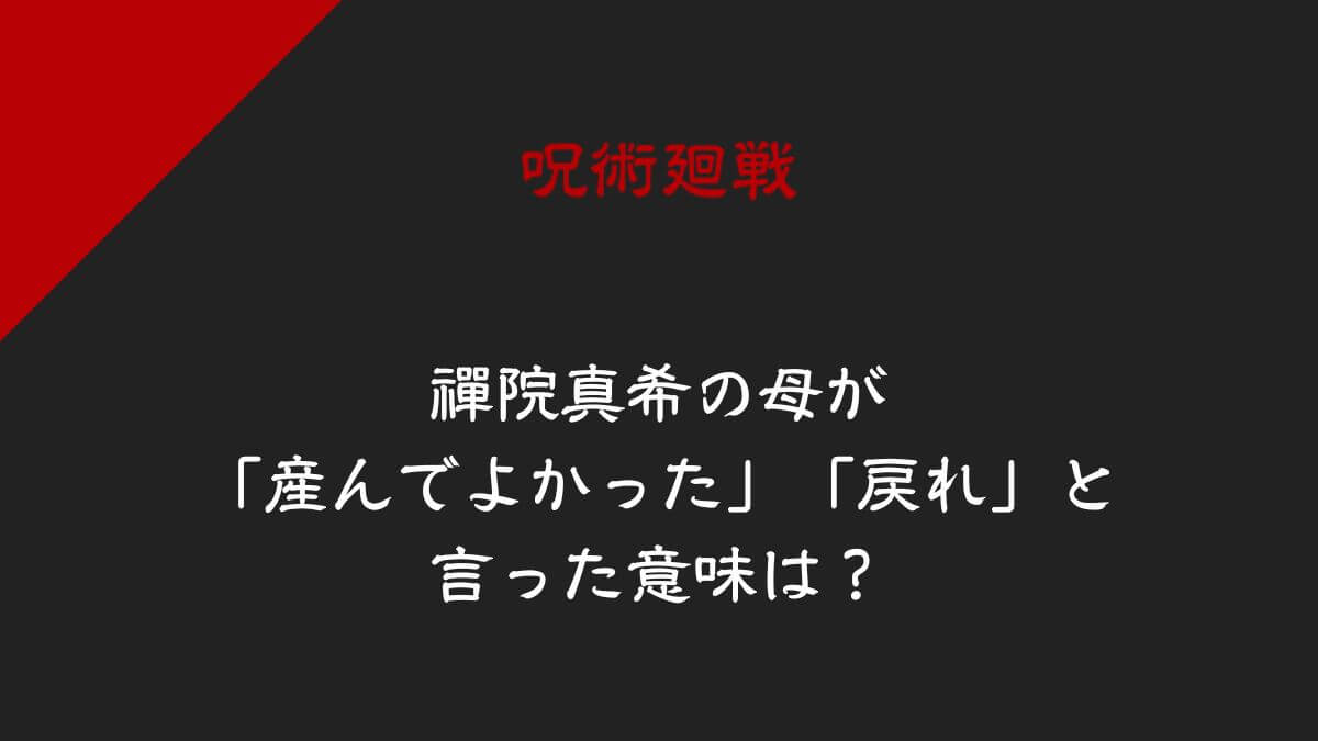 呪術廻戦で禪院真希の母が「産んでよかった」「戻れ」と言った意味は？