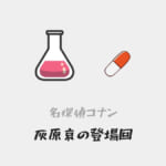 名探偵コナン灰原哀の登場回から神回・おすすめ回・重要回を紹介(アニメ・漫画・映画)