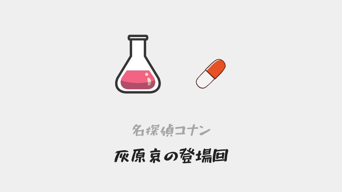 名探偵コナン灰原哀の登場回から神回・おすすめ回・重要回を紹介(アニメ・漫画・映画)