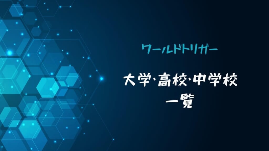 ワールドトリガー学校別一覧!大学・高校・中学校まで紹介