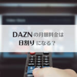 「DAZNの月額料金は日割り計算に対応してる？月末に入会・月途中の解約は損？dazn for docomoは日割りなし」のアイキャッチ画像