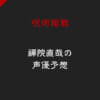 【呪術廻戦】禪院直哉の声優は誰？5人の声優予想まとめ