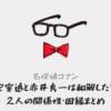 安室透と赤井秀一は和解した？関係性・因縁を解説！
