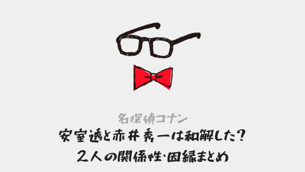安室透と赤井秀一は和解した?関係性・因縁を解説!