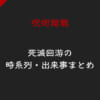 【呪術廻戦】死滅回遊(死滅回游)の時系列・出来事一覧！ネタバレ含むその後の結末、予想まとめ