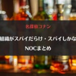 黒の組織はスパイだらけ？スパイしかいない理由・NOCまとめ【名探偵コナン】