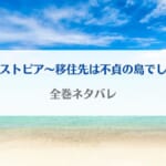 「ディストピア～移住先は不貞の島でした～ネタバレ・最終回の結末予想！根度羅島(ねどらじま)の秘密とは？」のアイキャッチ画像