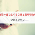 イチゴ哀歌～雑で生イキな妹と割り切れない兄～全巻ネタバレ！最終回の結末はどうなる？
