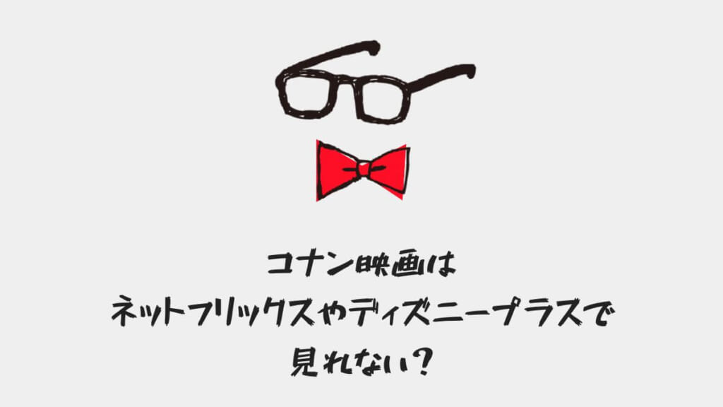 コナン映画はネットフリックス・ディズニープラスで見れない?見る方法は?