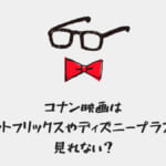 コナン映画はネットフリックス・ディズニープラスで見れない？見る方法は？