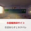 小悪魔教師サイコのネタバレ全話！最終回の結末予想やタテヨミ版との違いも解説