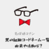黒の組織コードネーム一覧！由来や法則は？【名探偵コナン】のアイキャッチ画像
