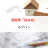「変な家(漫画)ネタバレ全話！あらすじから最終回の結末まで紹介」のアイキャッチ画像