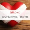 「包帯ごっこネタバレ！最新話までのあらすじ・最終回の結末予想」のアイキャッチ画像