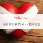 「包帯ごっこネタバレ！最新話までのあらすじ・最終回の結末予想」のアイキャッチ画像