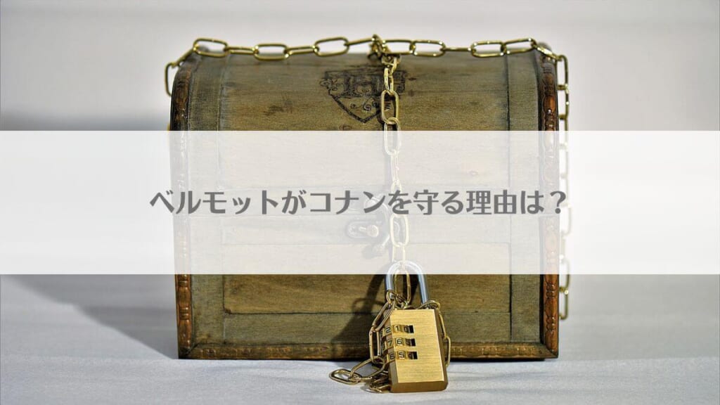 「ベルモットがコナンを守る理由は?蘭をエンジェルと呼ぶ理由・撃てない理由も同じ?」のアイキャッチ画像