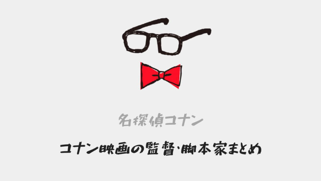 「【劇場版 名探偵コナン】コナン映画の監督・脚本家まとめ!」のアイキャッチ画像