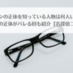 コナンの正体を知っている人物は何人いる？コナンの正体がバレる回も紹介【名探偵コナン】のアイキャッチ画像