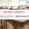 「恋するサイコの白雪くん(漫画)ネタバレ！最終回の結末予想・最新話までのあらすじまとめ」のアイキャッチ画像