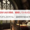 「拝啓見知らぬ旦那様ネタバレ！最終回の結末予想まとめ」のアイキャッチ画像