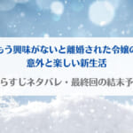「もう興味がないと離婚された令嬢の意外と楽しい新生活ネタバレ！原作小説はなろうで連載してる？」のアイキャッチ画像