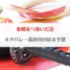 「東郷家へ嫁いだ話ネタバレ！最終回の結末予想・最新話のあらすじまとめ」のアイキャッチ画像