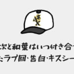 「平次と和葉はいつ付き合う？進展のあったラブ回・告白・キスシーンは何話？」のアイキャッチ画像