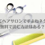 ここってヘアサロンですよねネタバレ！無料で読む方法はある？のアイキャッチ画像