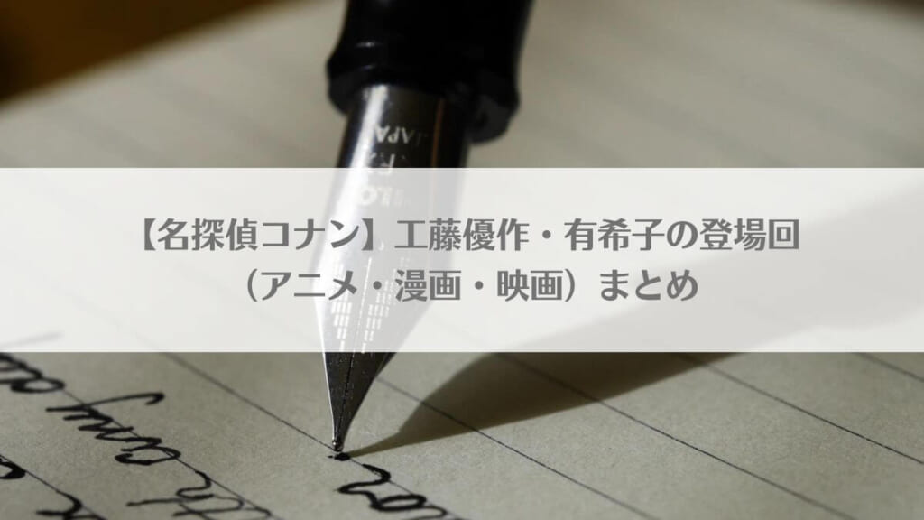 【名探偵コナン】工藤優作・有希子の登場回(アニメ・漫画・映画)まとめのアイキャッチ画像