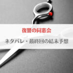 「復讐の同窓会(漫画)ネタバレ！最終回の結末予想・最新話までのあらすじまとめ」のアイキャッチ画像