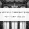 「転生先でメタ発言をしたら攻略対象の王子が豹変しましたネタバレ！無料で読む方法はある？」のアイキャッチ画像