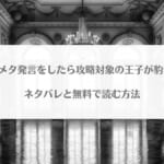 「転生先でメタ発言をしたら攻略対象の王子が豹変しましたネタバレ！無料で読む方法はある？」のアイキャッチ画像