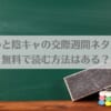ギャルと陰キャの交際週間ネタバレ！無料で読む方法はある？アイキャッチ画像