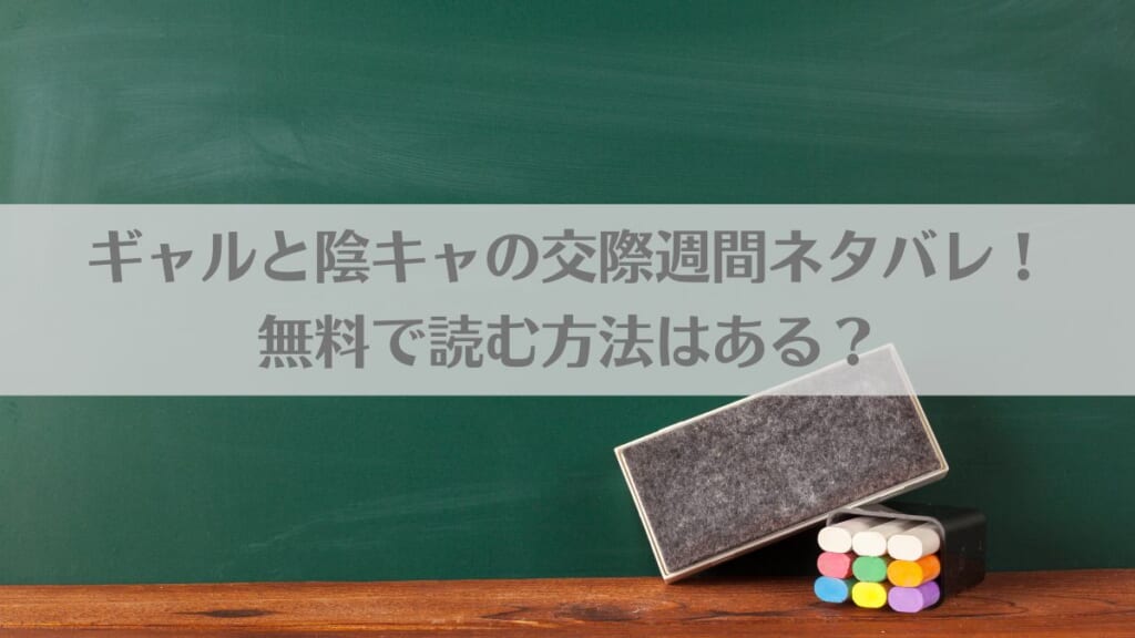 ギャルと陰キャの交際週間 ネタバレ 試し読み