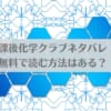 放課後化学クラブネタバレ！無料で読む方法はある？アイキャッチ画像