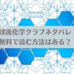 放課後化学クラブネタバレ！無料で読む方法はある？アイキャッチ画像