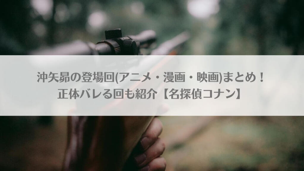 「沖矢昴の登場回(アニメ・漫画・映画)まとめ!正体バレる回も紹介【名探偵コナン】」のアイキャッチ画像