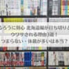 るろうに剣心 北海道編が打ち切りとウワサされる理由3選！つまらない・休載が多いは本当？