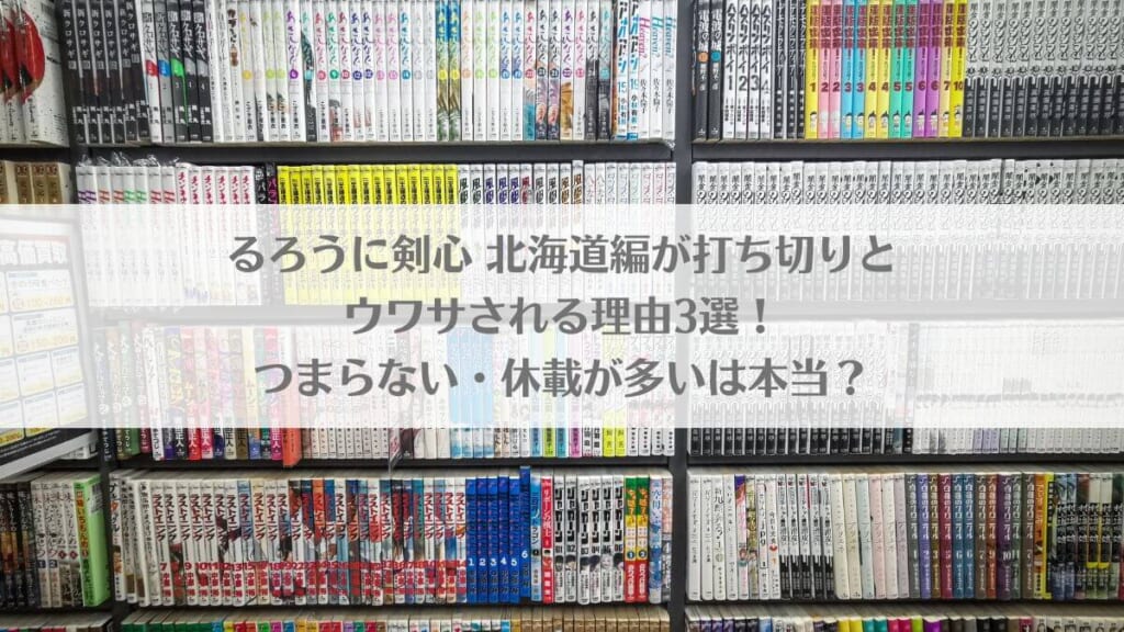 「るろうに剣心 北海道編が打ち切りとウワサされる理由3選!つまらない・休載が多いは本当?」のアイキャッチ画像