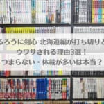 るろうに剣心 北海道編が打ち切りとウワサされる理由3選！つまらない・休載が多いは本当？