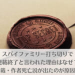 スパイファミリー打ち切りで連載終了と言われた理由はなぜ？休載・作者死亡説が出たのが原因？
