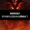 「桃源暗鬼(とうげんあんき)が打ち切りと言われる3つの理由は？」のアイキャッチ画像