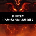 「桃源暗鬼(とうげんあんき)が打ち切りと言われる3つの理由は？」のアイキャッチ画像
