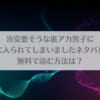 治安悪そうな裏アカ男子に気に入られてしまいましたネタバレ！無料で読む方法は？アイキャッチ画像
