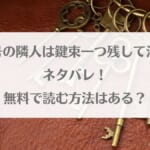 「203号の隣人は鍵束一つ残して消えたネタバレ！無料で読む方法はある？【203号室の隣人が鍵を残したまま失踪した。】」のアイキャッチ画像
