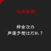 「秤金次の声優予想は誰？5人の声優候補まとめ」のアイキャッチ画像