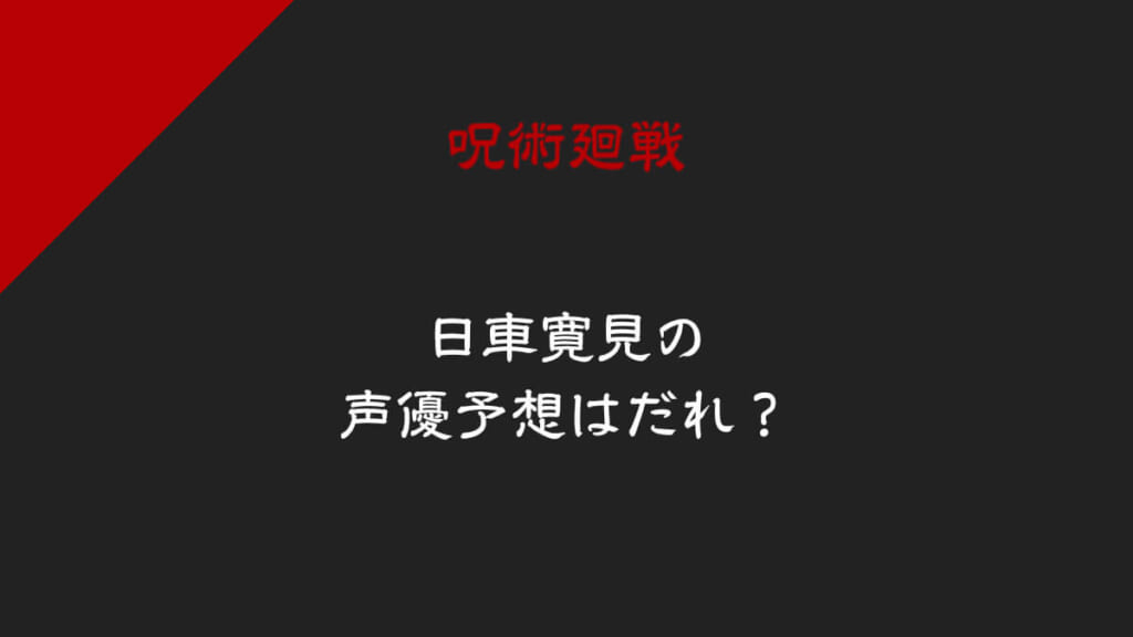「日車寛見の声優予想は誰?5人の声優候補まとめ」のアイキャッチ画像