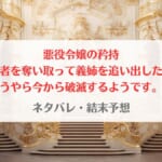 「悪役令嬢の矜持(漫画)ネタバレ・最終回の結末は？」のアイキャッチ画像