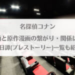 「名探偵コナン映画と原作漫画の繋がり・関係は？ 前日譚(プレストーリー)一覧も紹介」のアイキャッチ画像